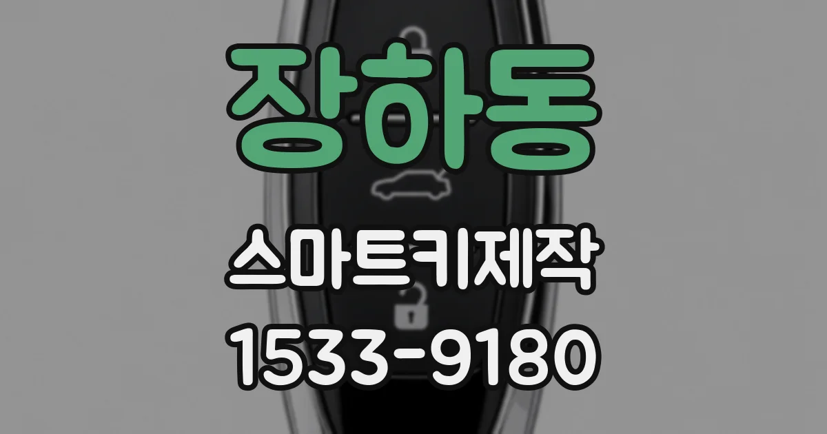 장하동 스마트키제작