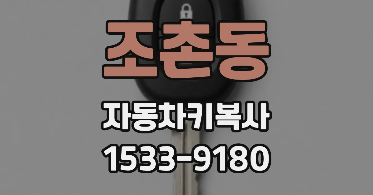 조촌동 자동차키복사