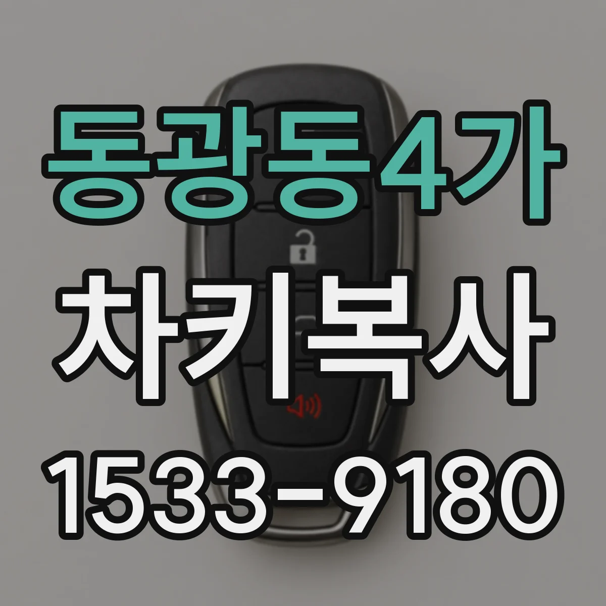 동광동4가 차키복사