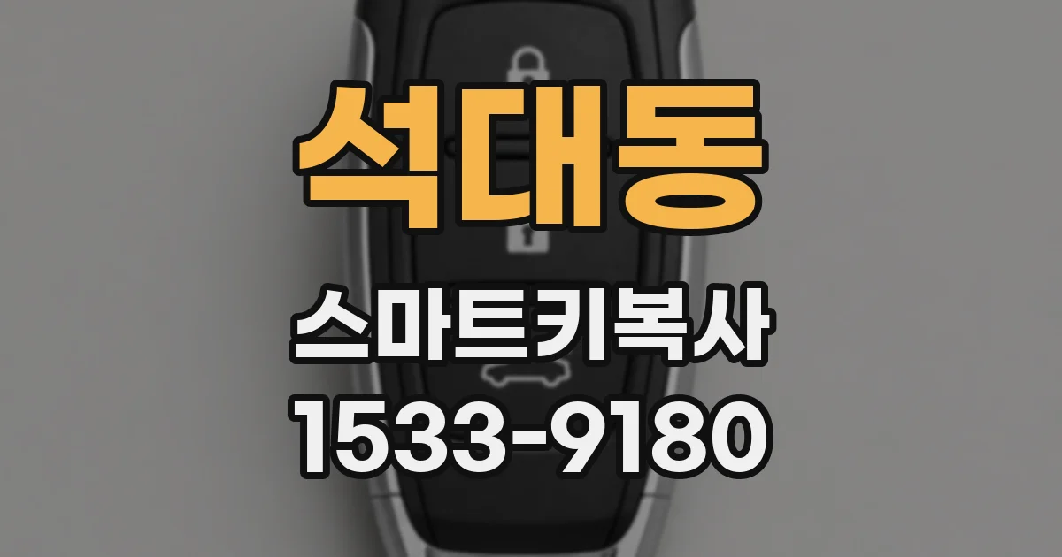 석대동 스마트키복사