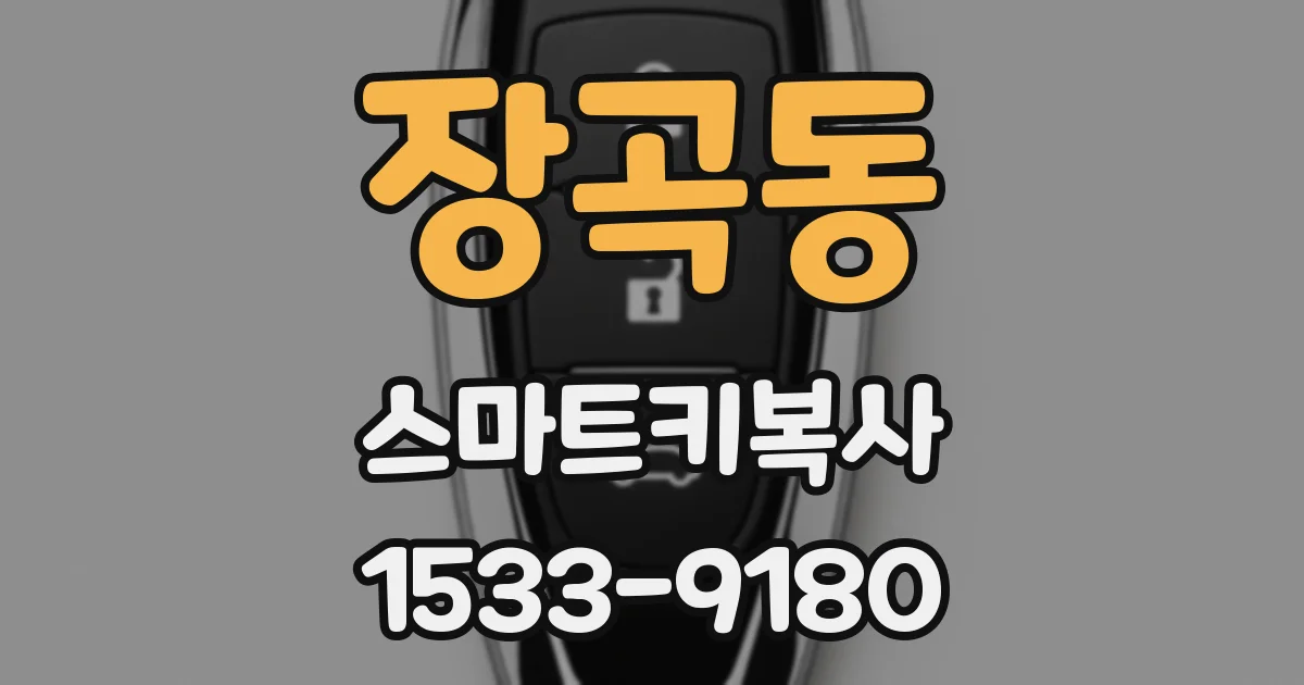 장곡동 스마트키복사