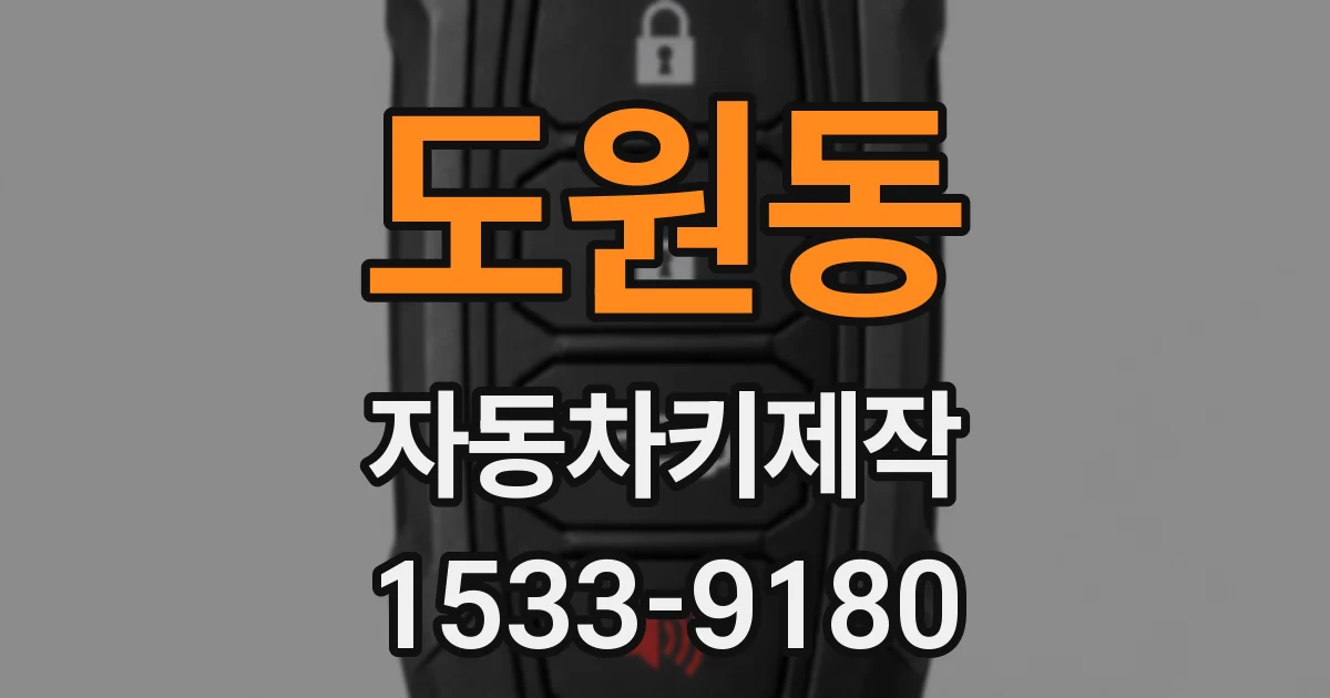 도원동 자동차키제작