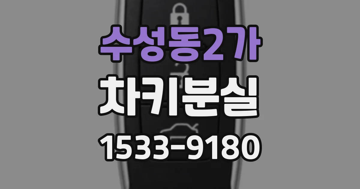 수성동2가 차키분실