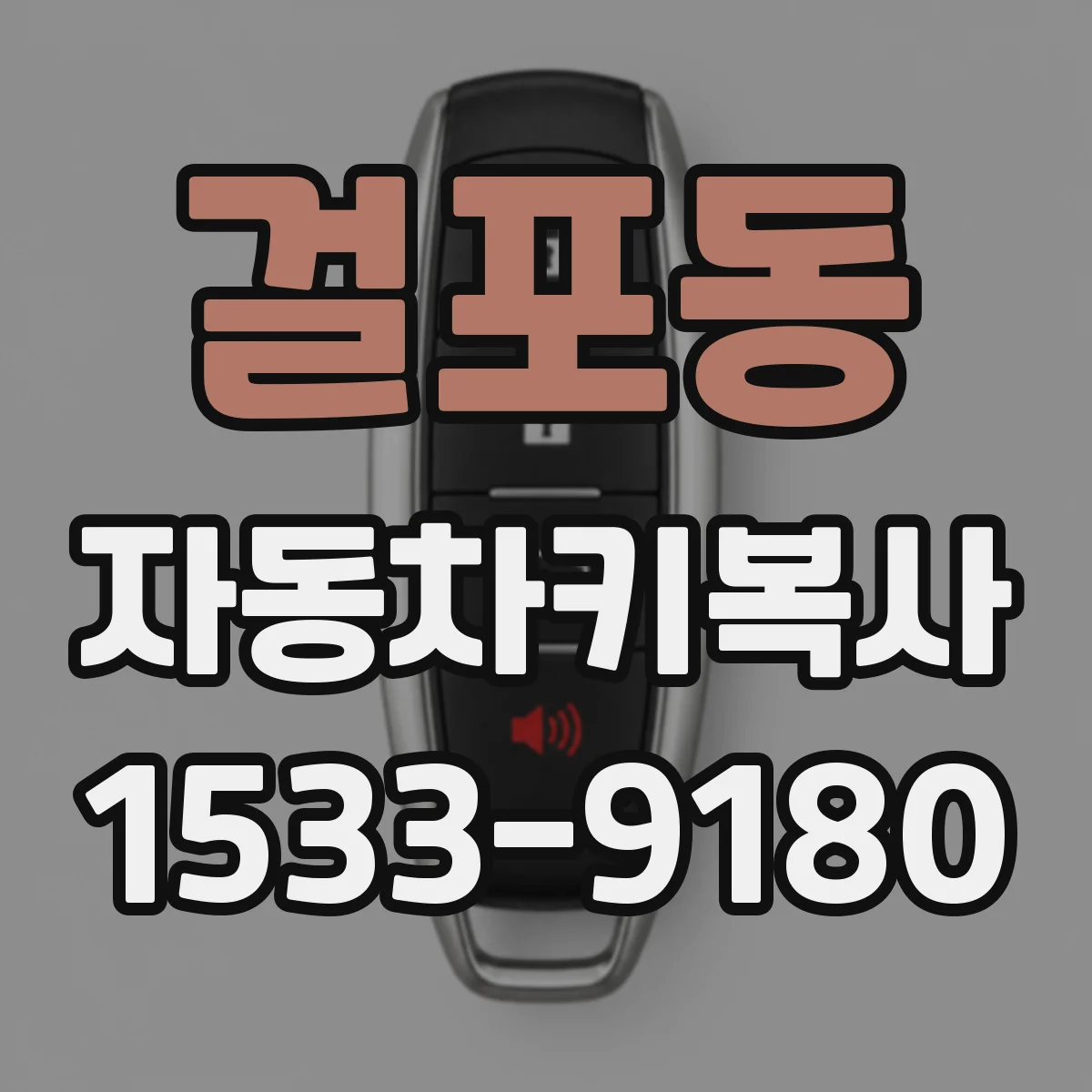 걸포동 자동차키복사