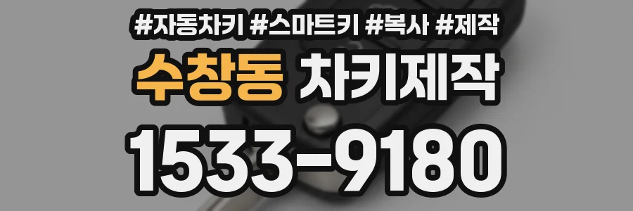 수창동 차키제작