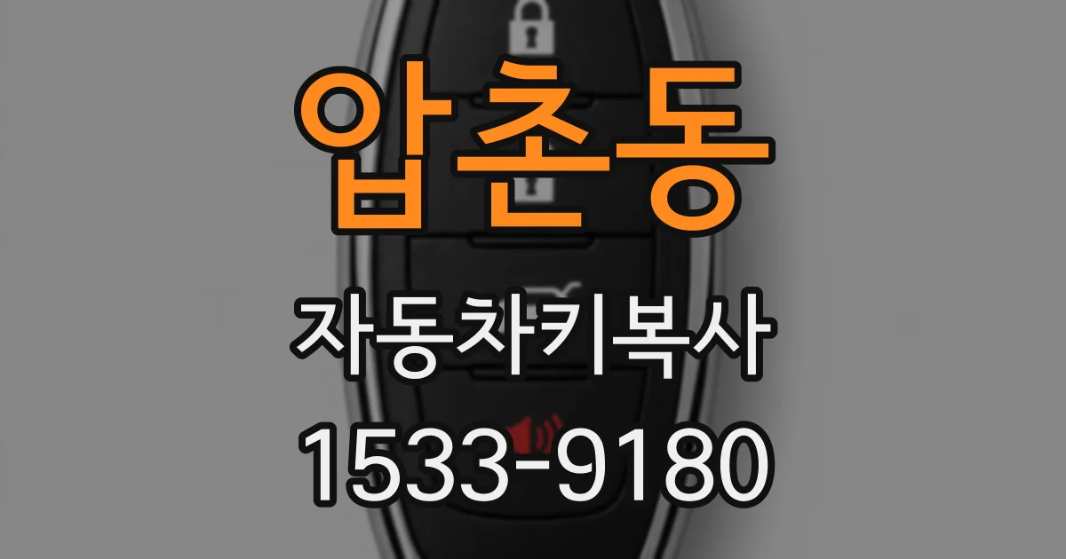 압촌동 자동차키복사