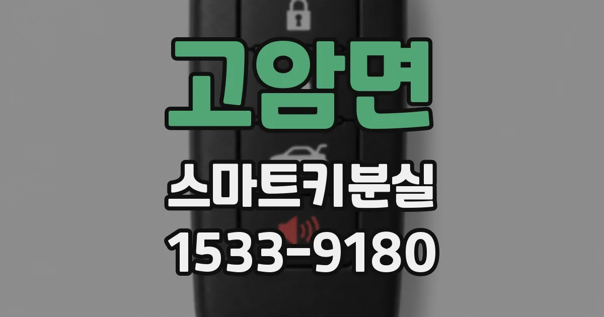 고암면 스마트키분실