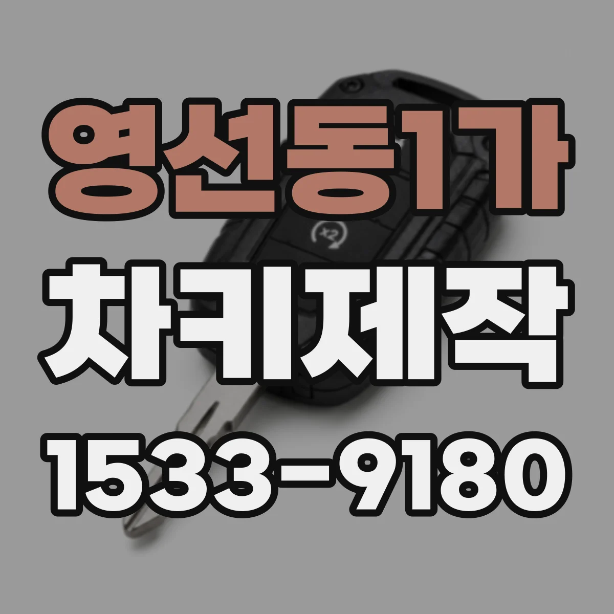 영선동1가 차키제작