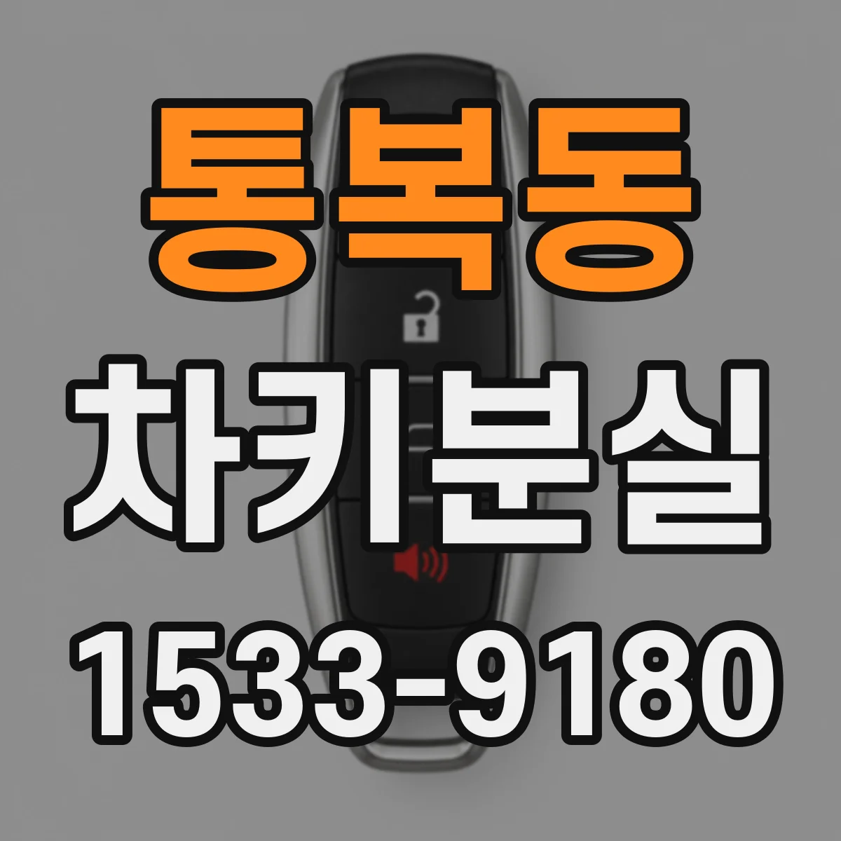 통복동 차키분실
