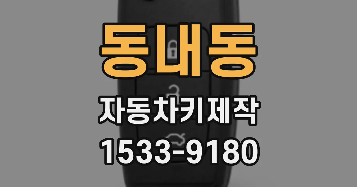 동내동 자동차키제작