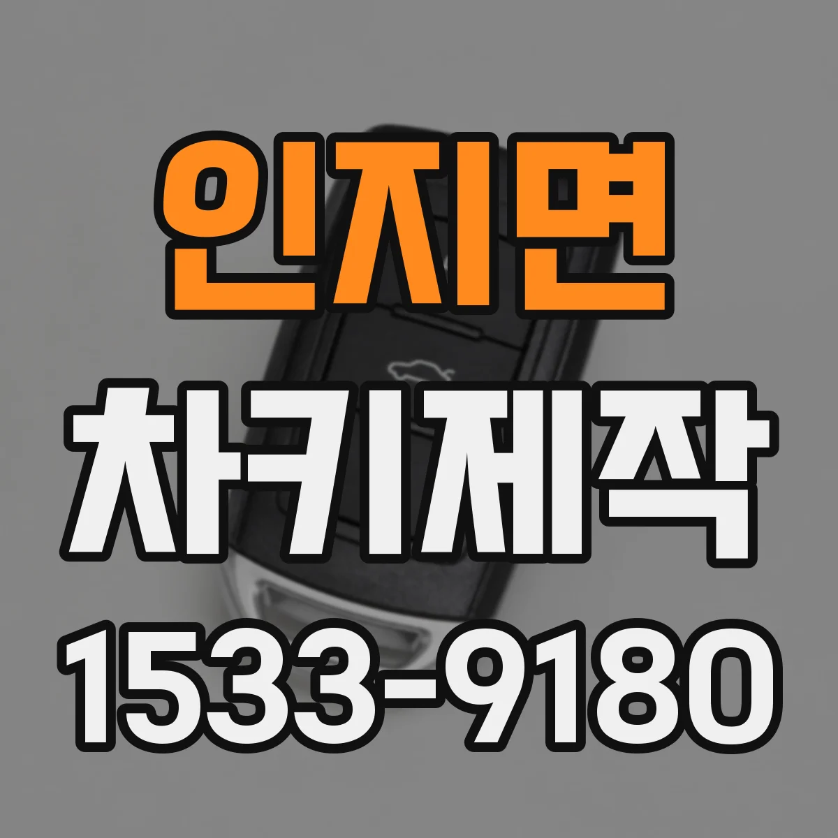 인지면 차키제작