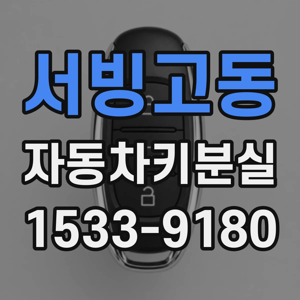 서빙고동 자동차키분실
