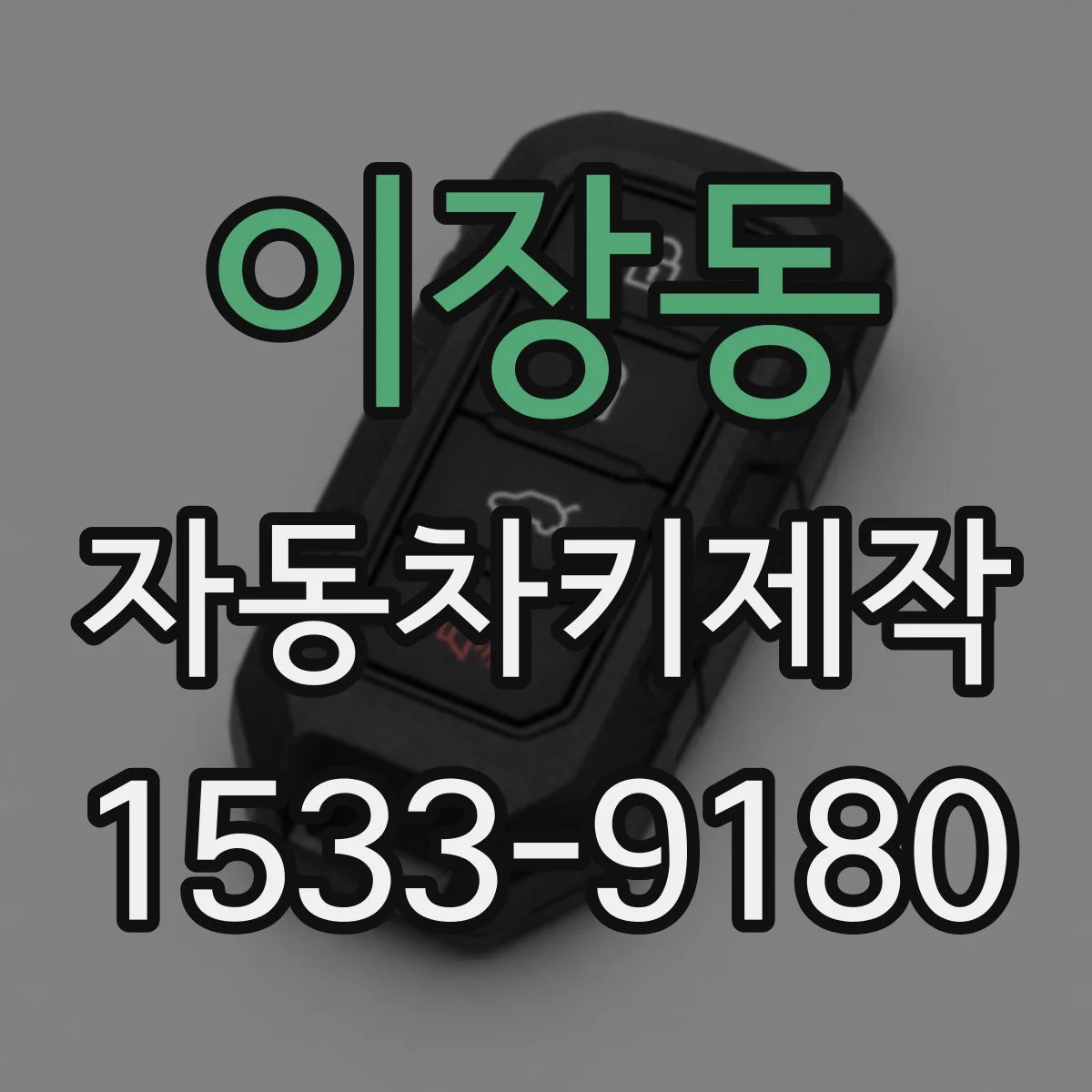 이장동 자동차키제작