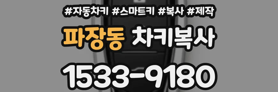 파장동 차키복사