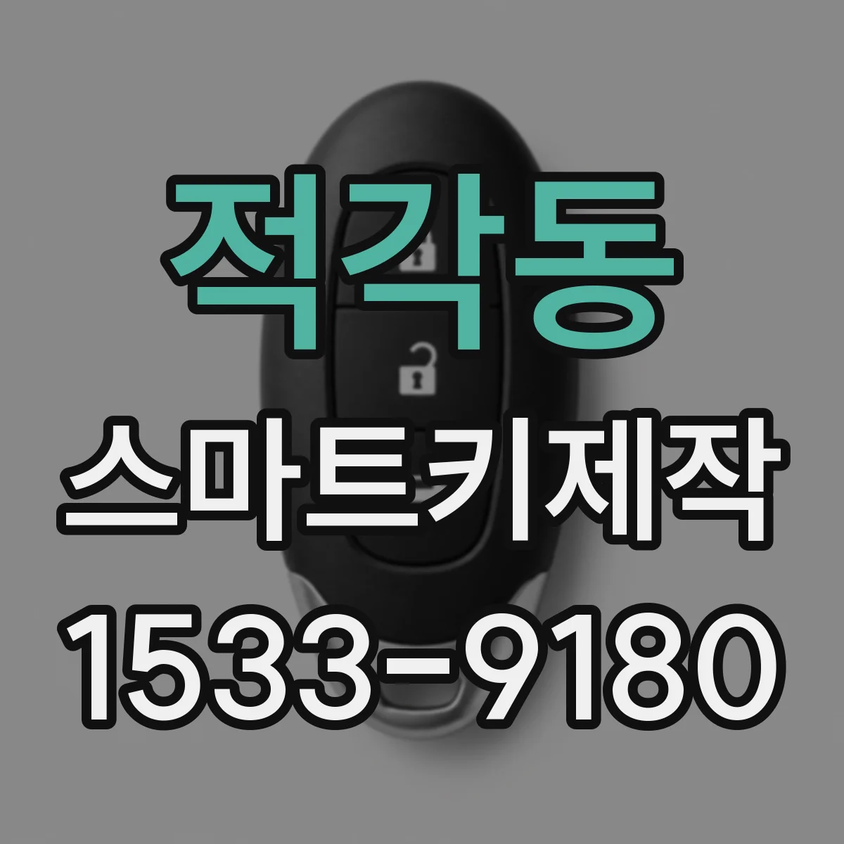 적각동 스마트키제작