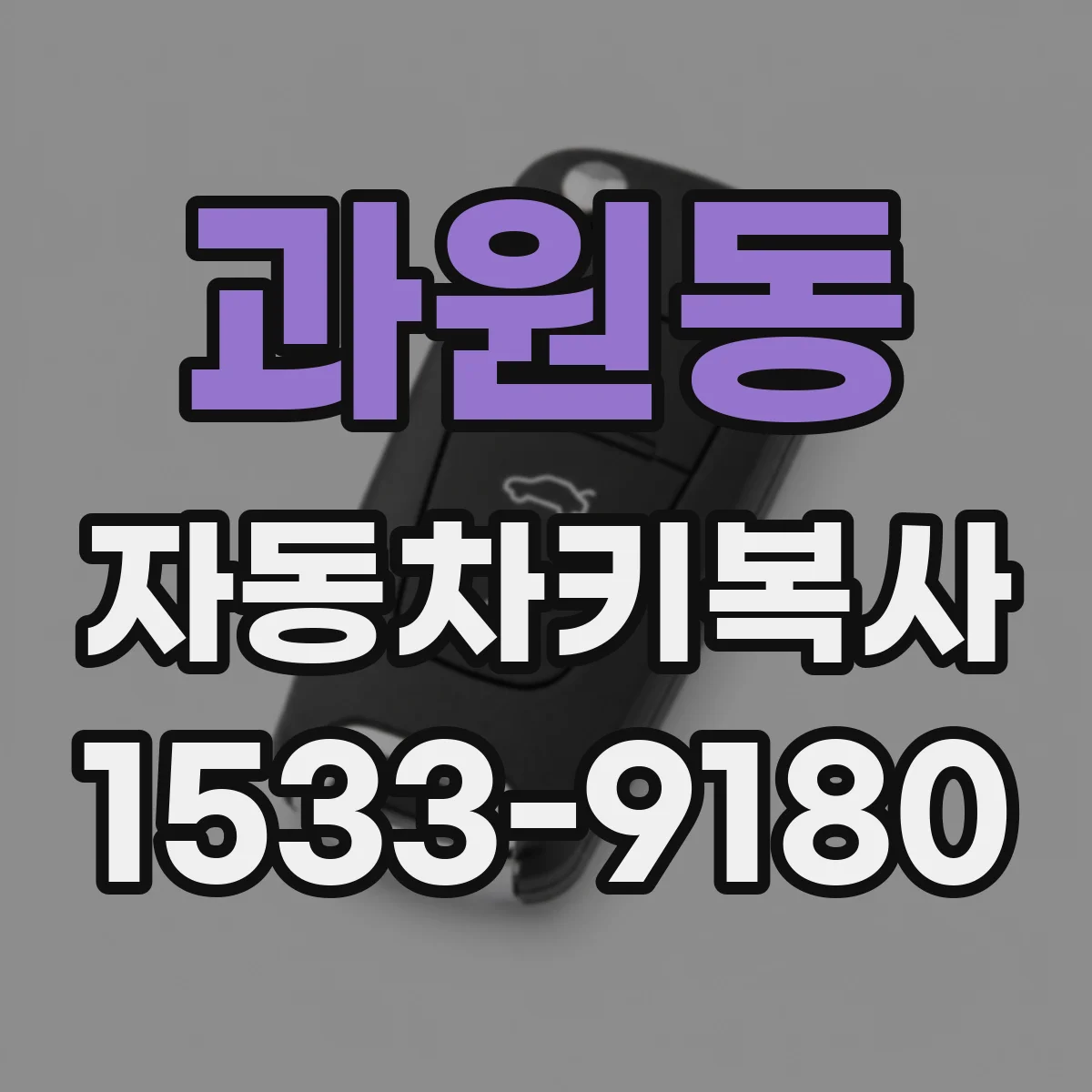 과원동 자동차키복사