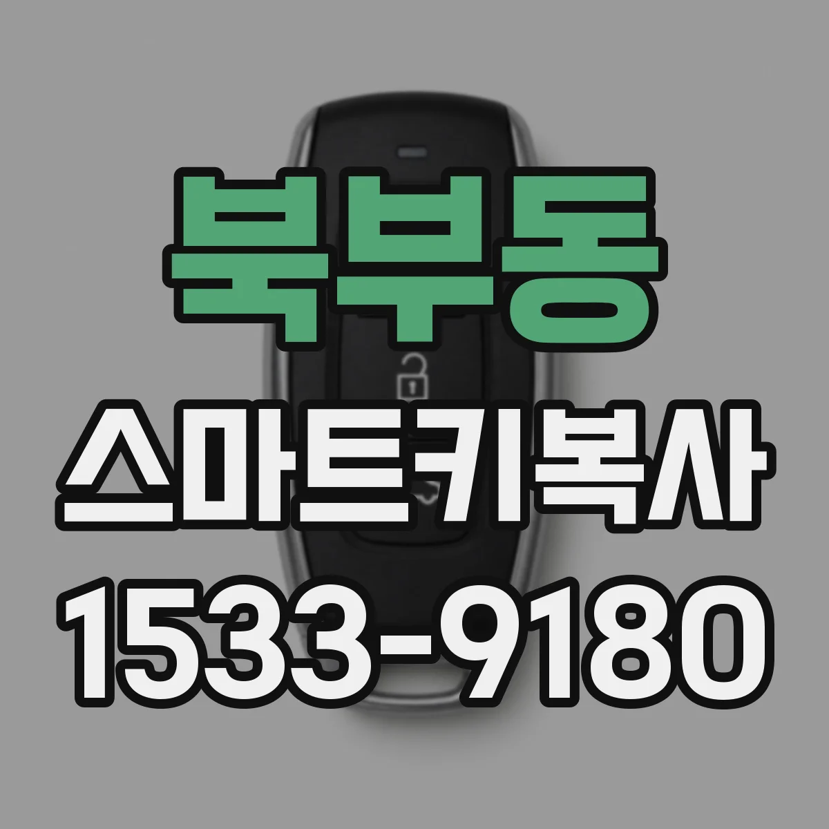 북부동 스마트키복사