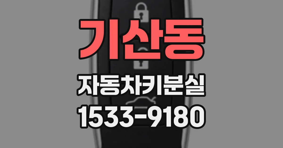 기산동 자동차키분실