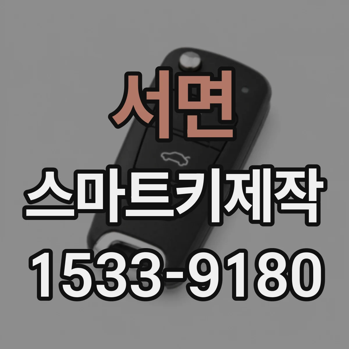 서면 스마트키제작