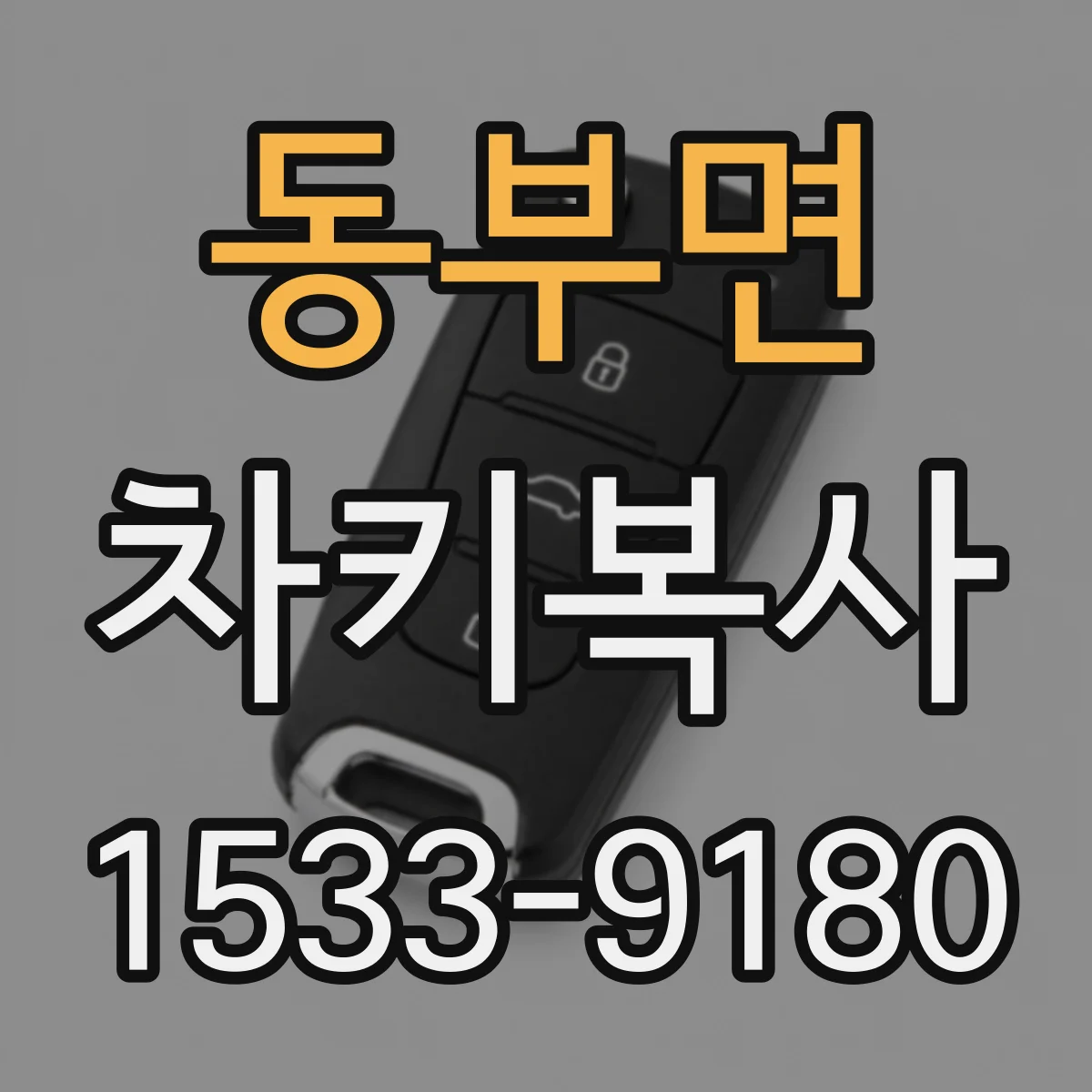 동부면 차키복사