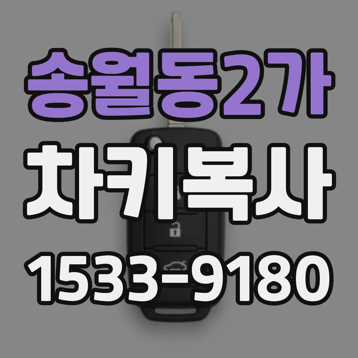 송월동2가 차키복사