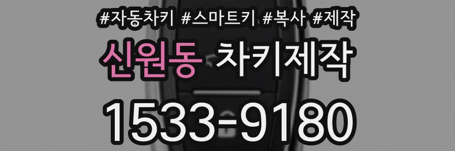 신원동 차키제작