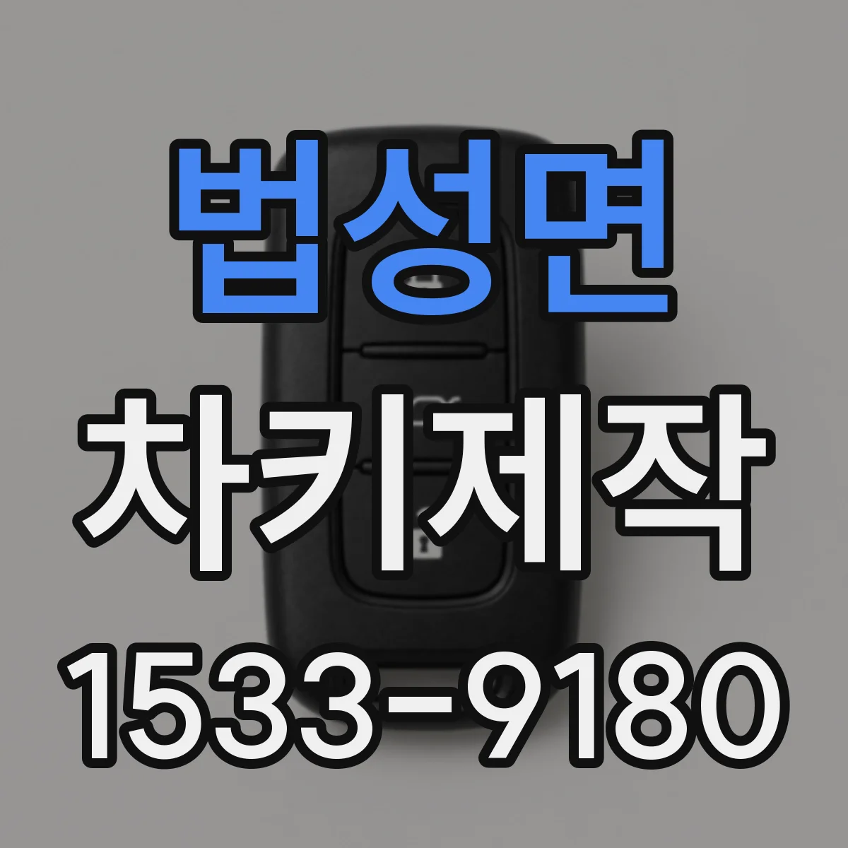 법성면 차키제작