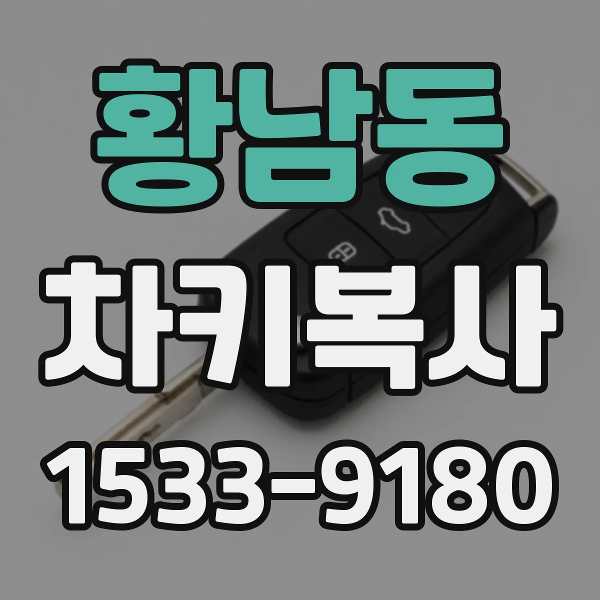 황남동 차키복사