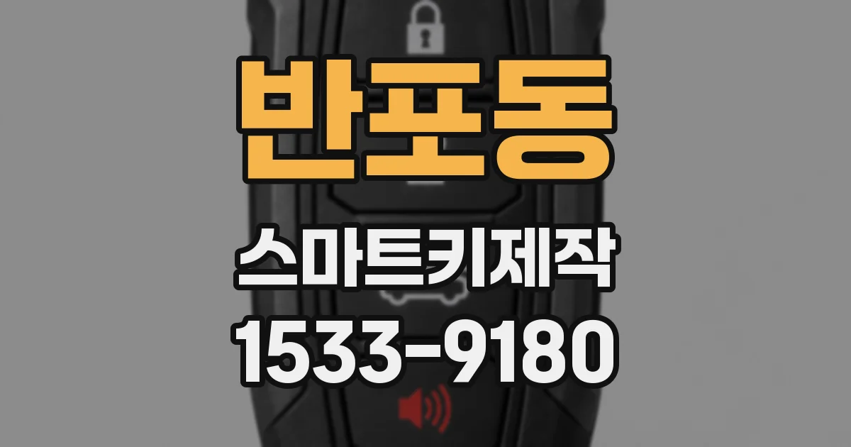 반포동 스마트키제작