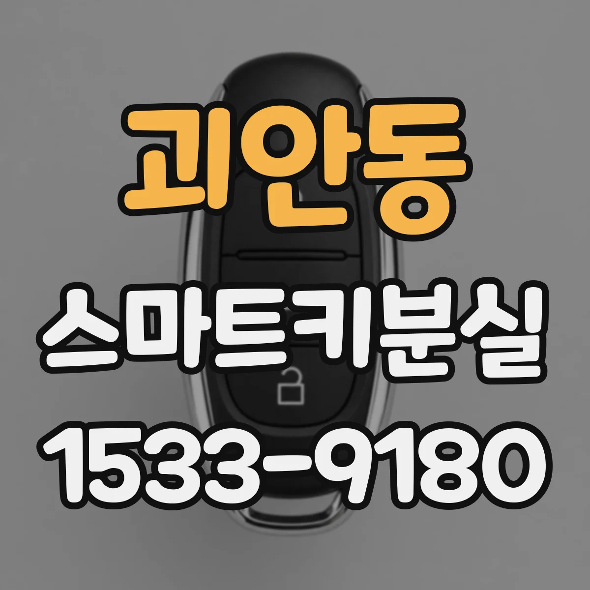 괴안동 스마트키분실