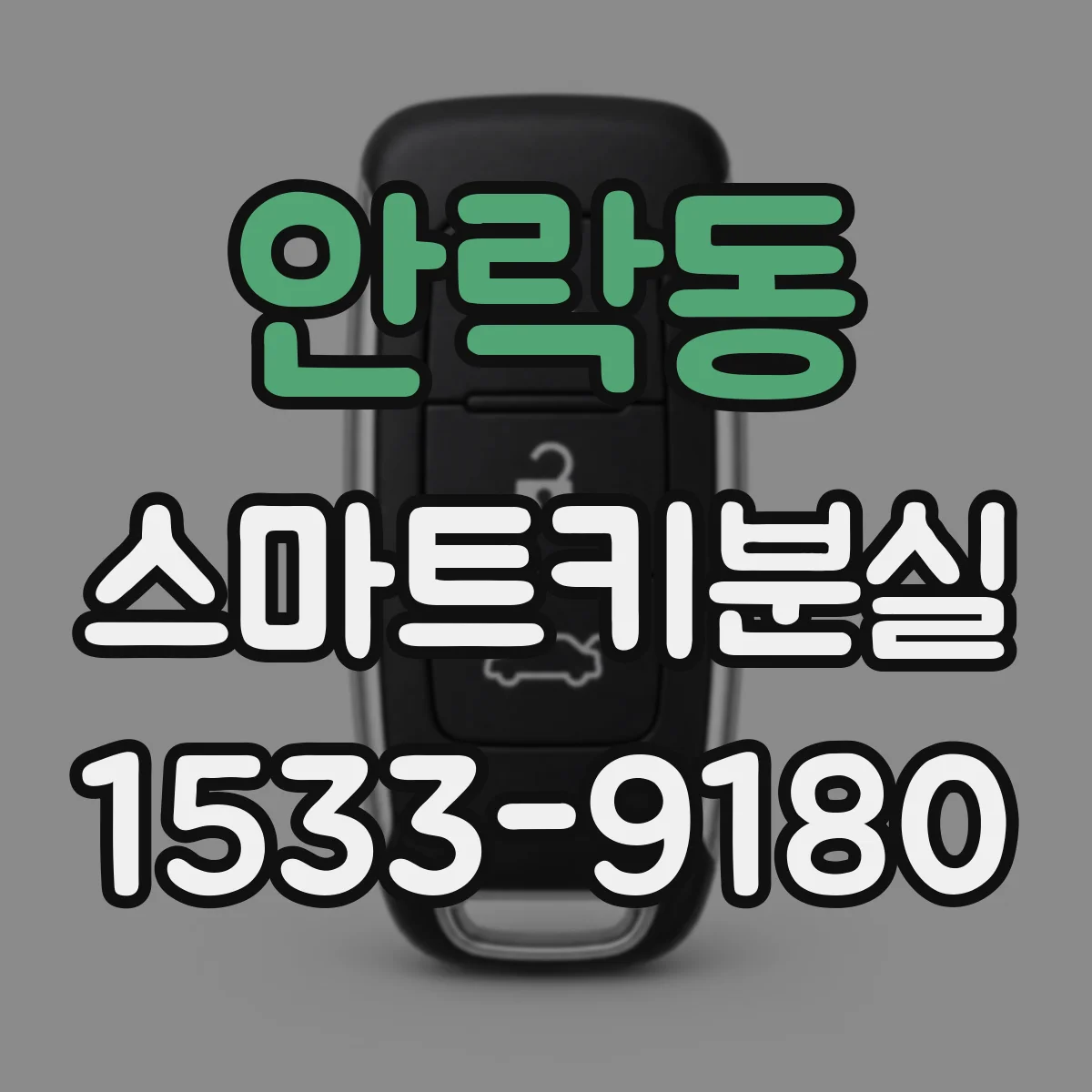 안락동 스마트키분실