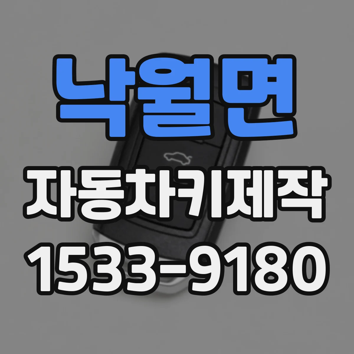 낙월면 자동차키제작