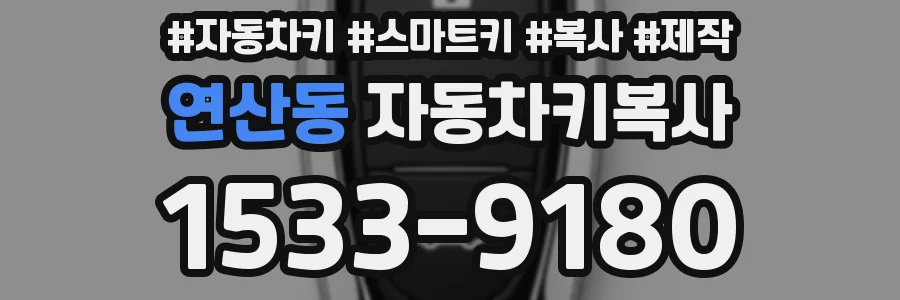 연산동 자동차키복사