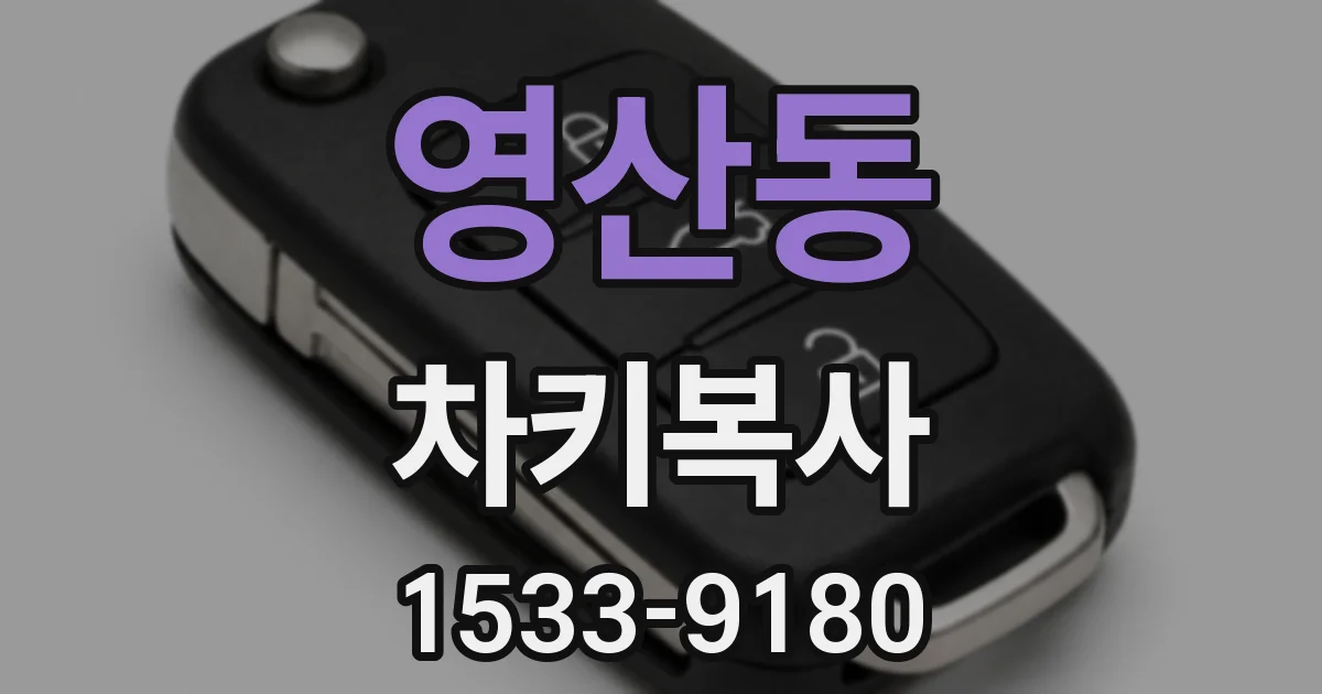 영산동 차키복사