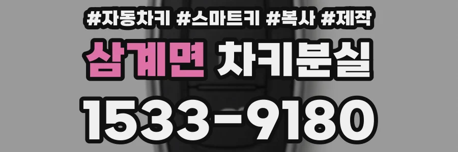 삼계면 차키분실