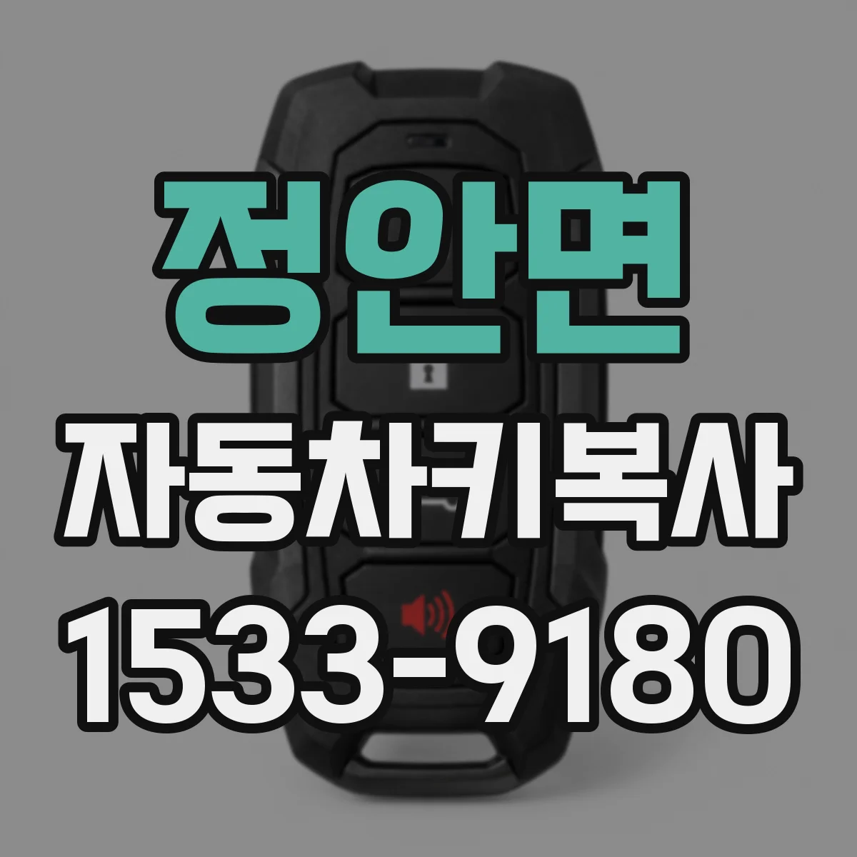 정안면 자동차키복사