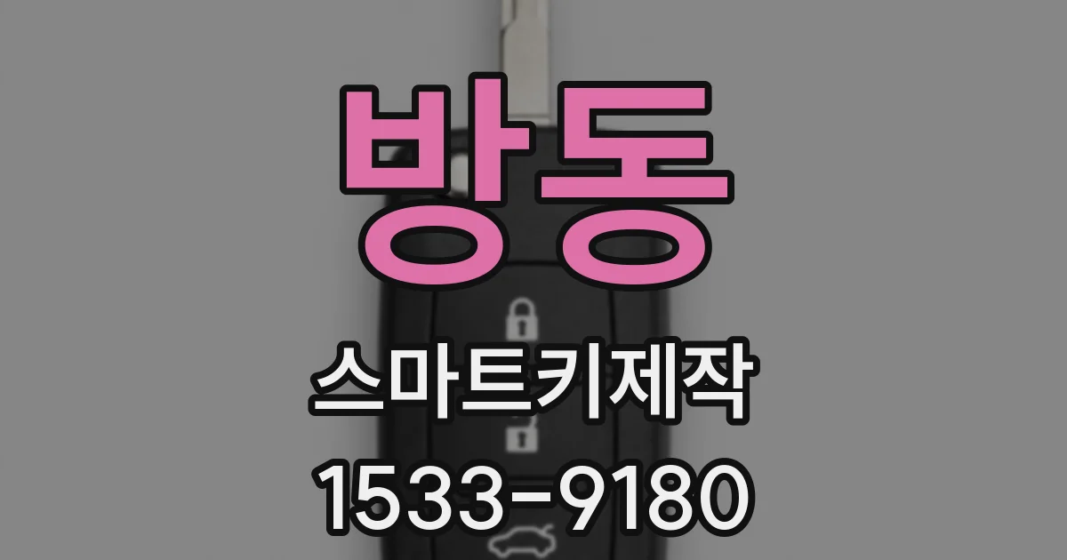 방동 스마트키제작