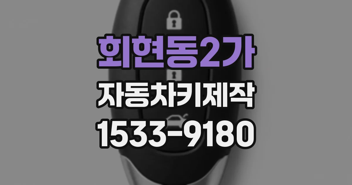 회현동2가 자동차키제작