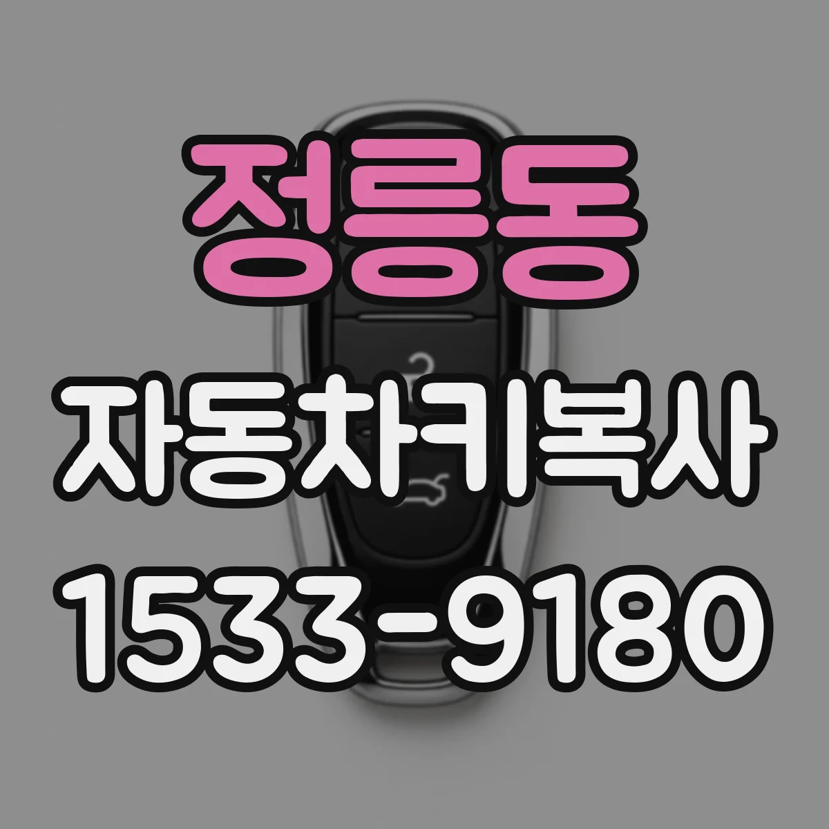 정릉동 자동차키복사