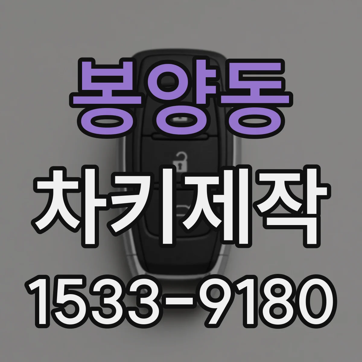 봉양동 차키제작