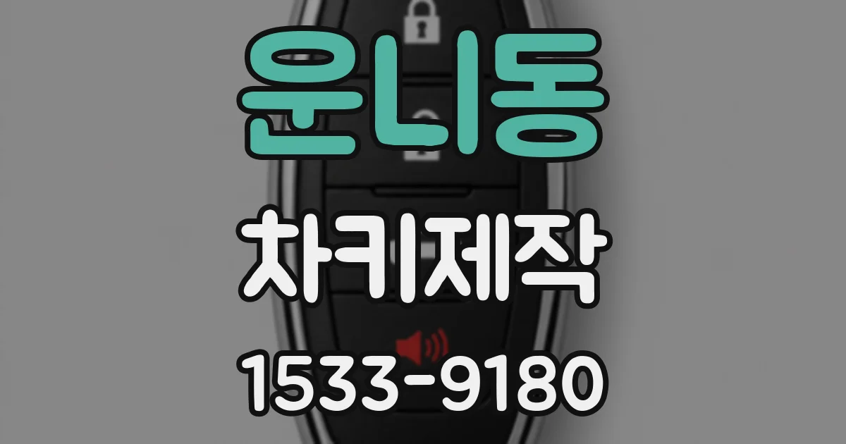 운니동 차키제작