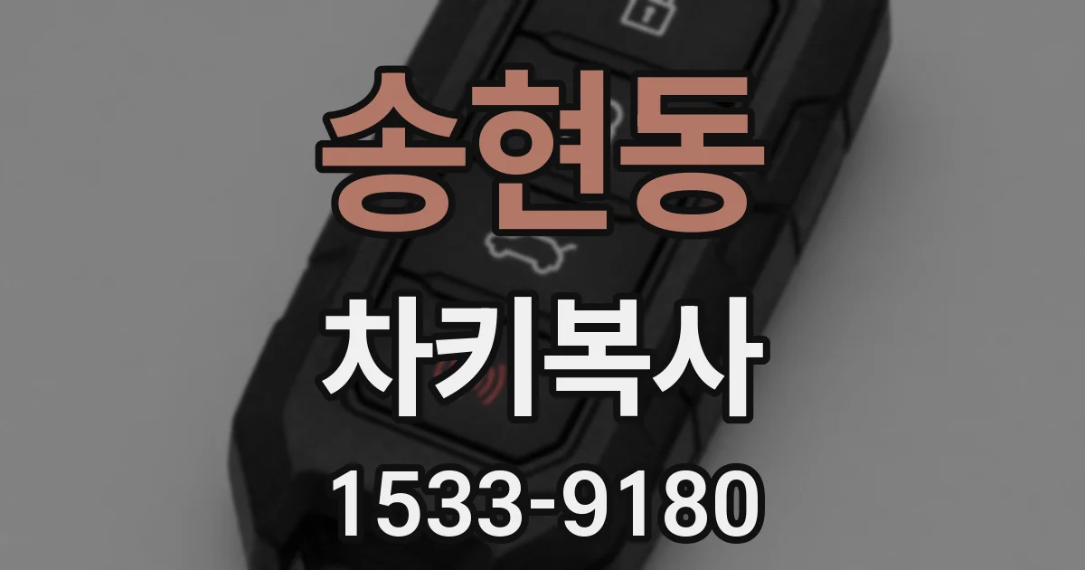 송현동 차키복사
