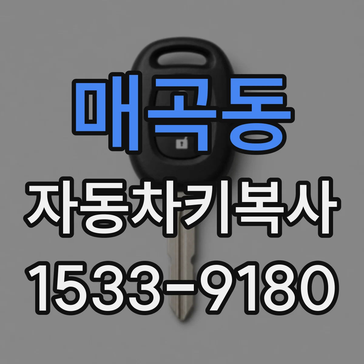 매곡동 자동차키복사