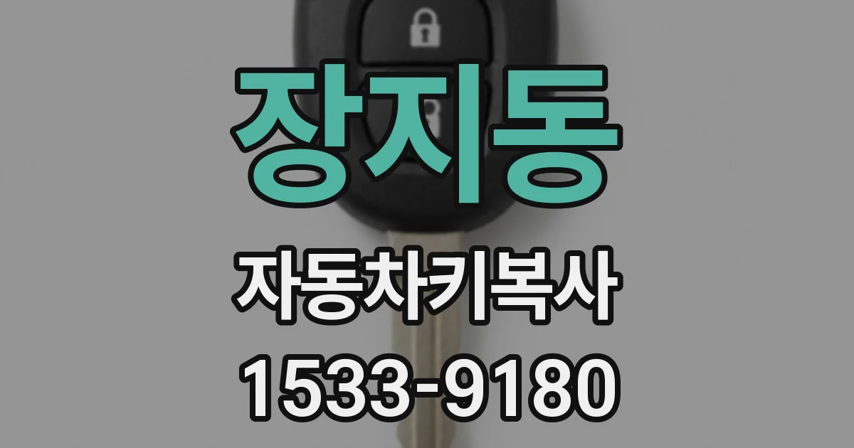 장지동 자동차키복사