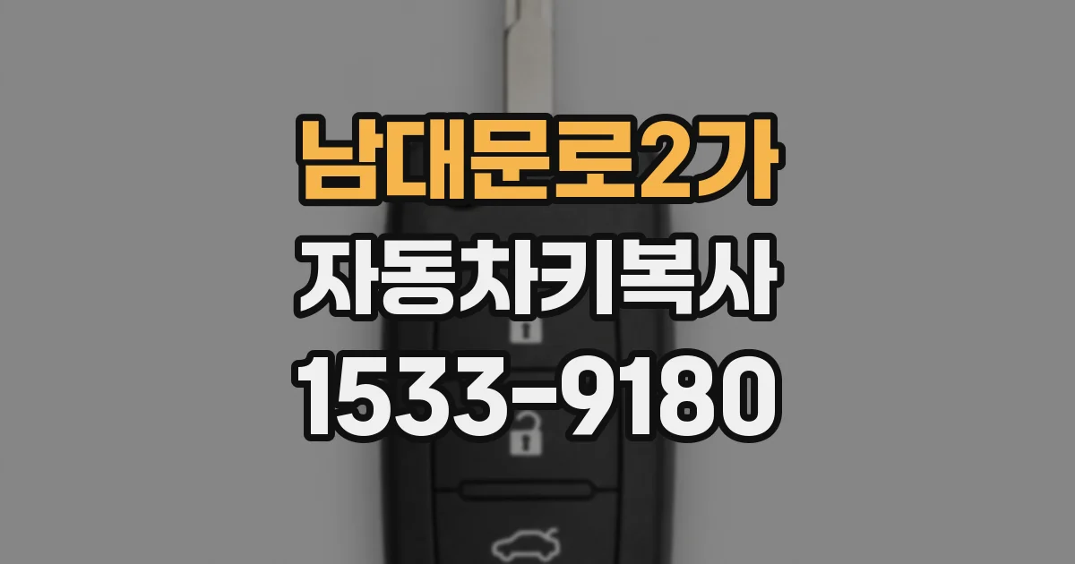 남대문로2가 자동차키복사