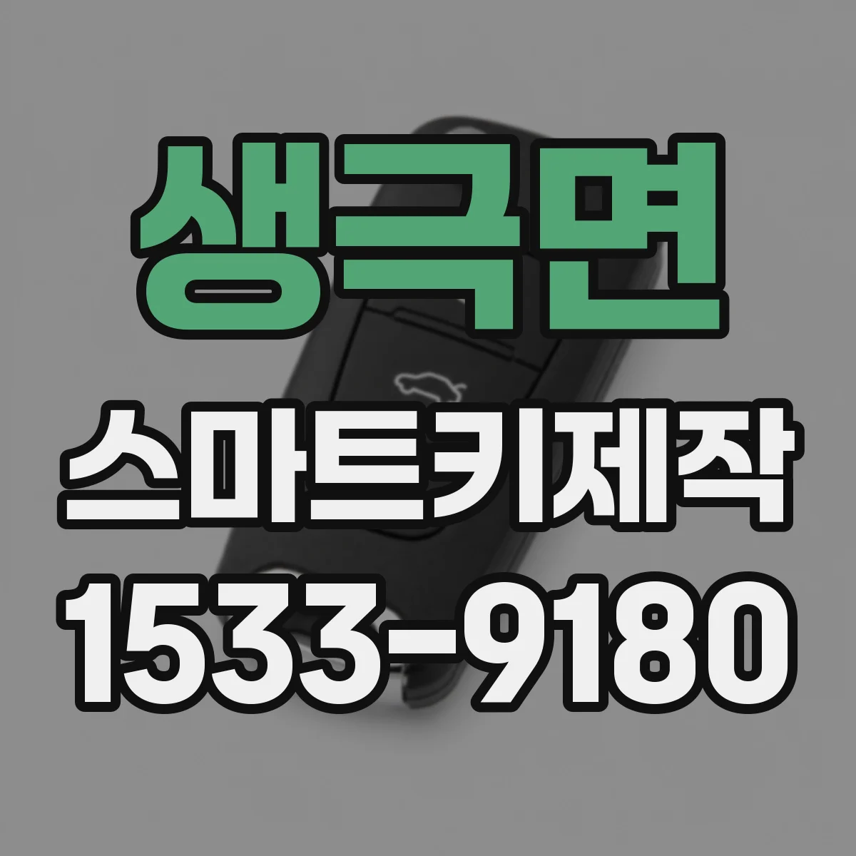 생극면 스마트키제작
