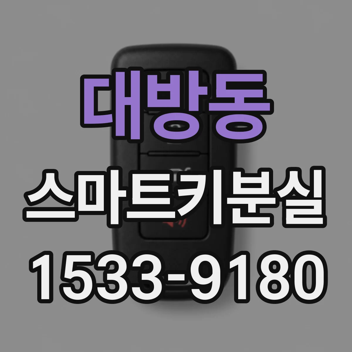 대방동 스마트키분실