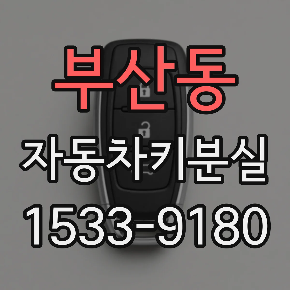 부산동 자동차키분실