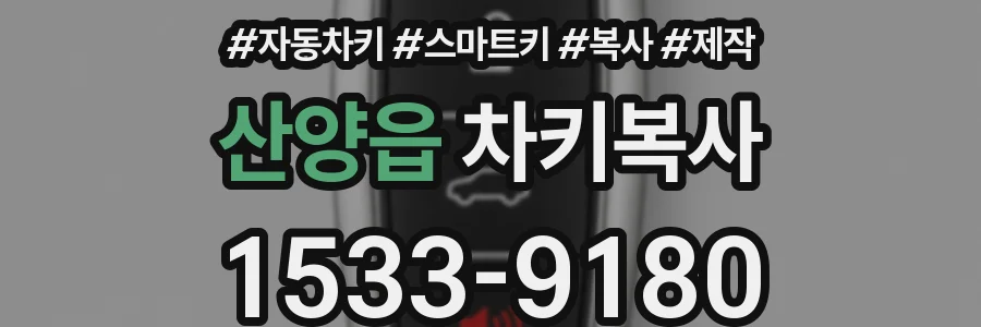 산양읍 차키복사