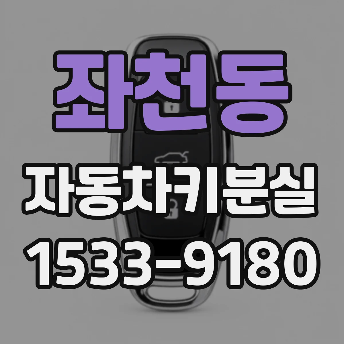 좌천동 자동차키분실